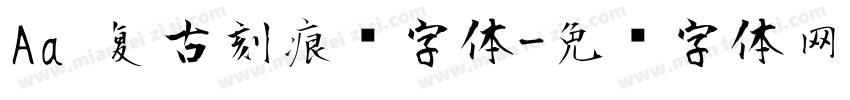Aa 复古刻痕风字体字体转换